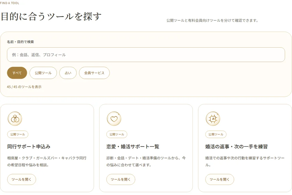 熱血結婚相談所のツール一覧の実際の画面